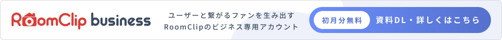 ユーザーと繋がるファンを生み出す RoomClipのビジネス専用アカウント