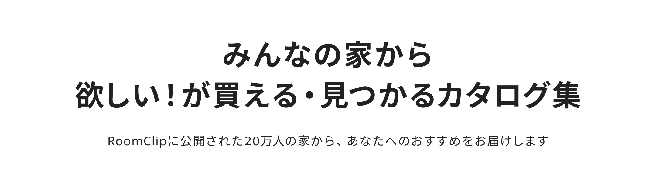 みんなの家から欲しい！が買える・見つかるカタログ集