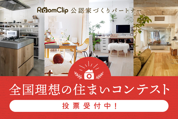 全国理想の住まいコンテスト