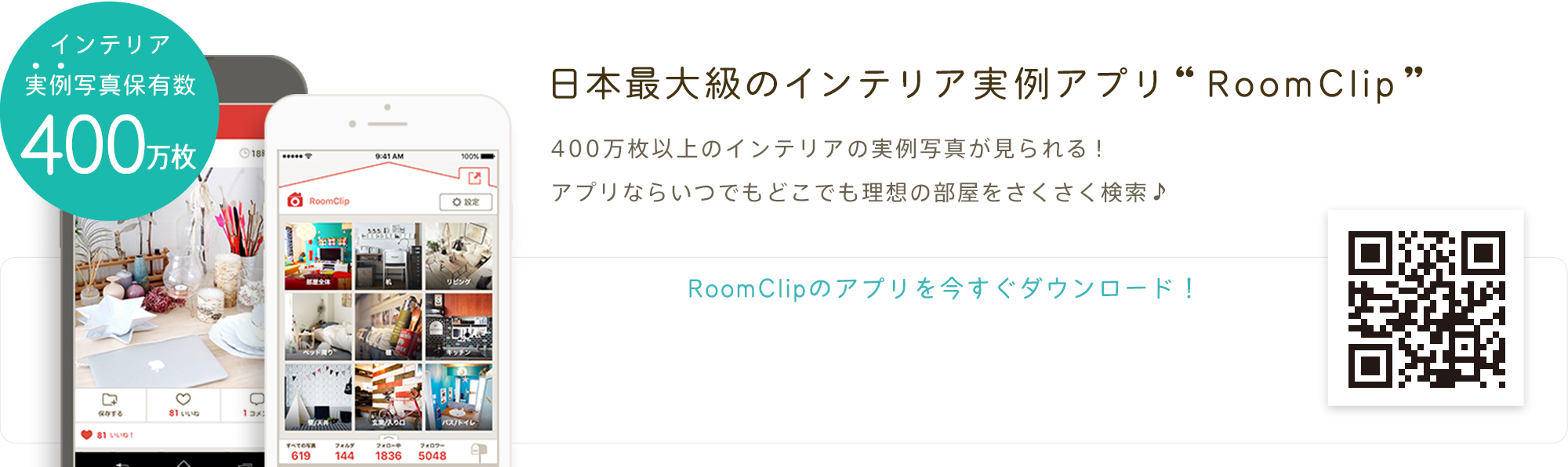 日本最大のインテリア実例アプリRoomClip