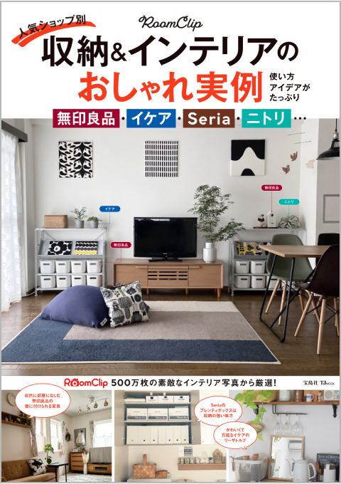 RoomClip 人気ショップ別　収納&インテリアのおしゃれ実例
