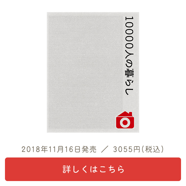 書籍『10000人の暮らし』発売